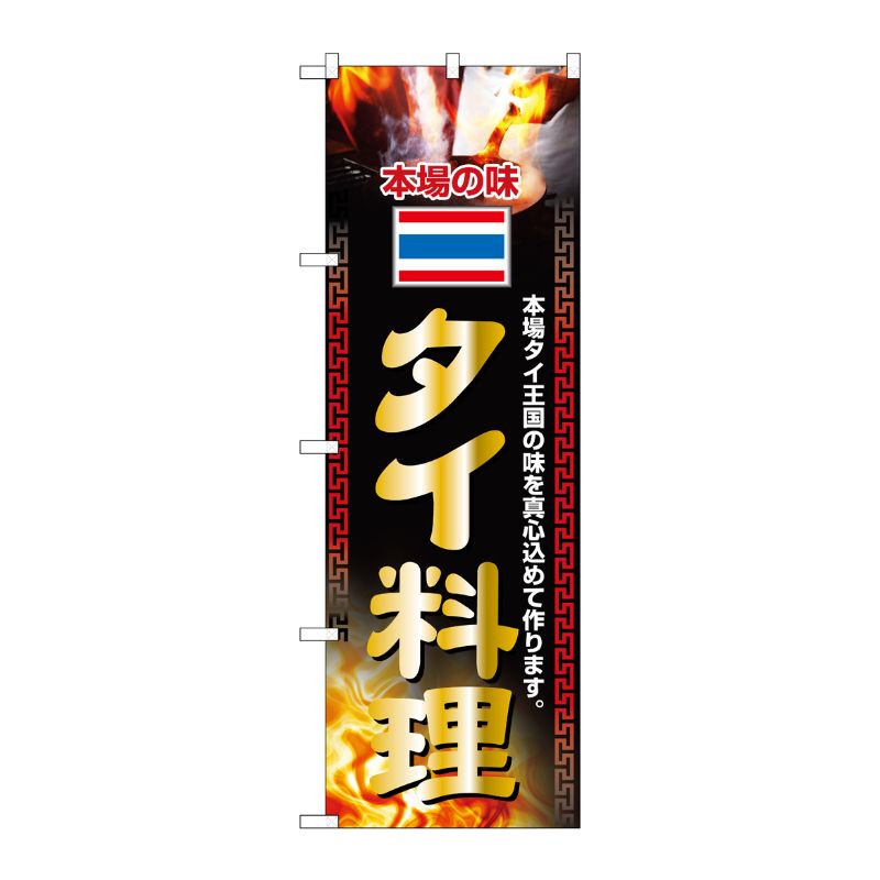 [N] タイ料理 のぼり No.2719 P・O・Pプロダクツ