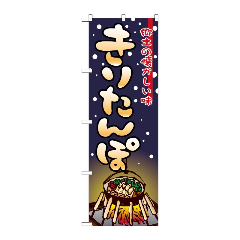 [N] きりたんぽ のぼり No.2721 P・O・Pプロダクツ