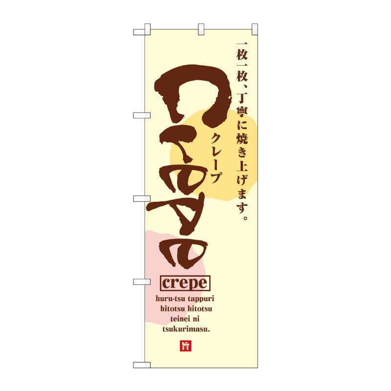 [N] Crepe クレープ のぼり No.2723 P・O・Pプロダクツ