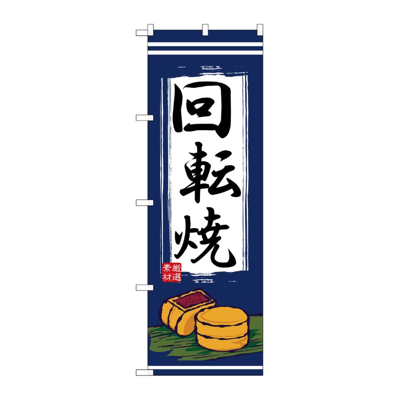 [N] 回転焼 のぼり No.2725 P・O・Pプロダクツ