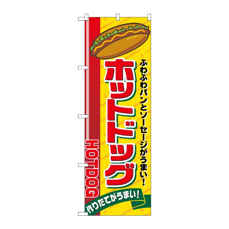 [N] ホットドッグ のぼり No.2726 P・O・Pプロダクツ