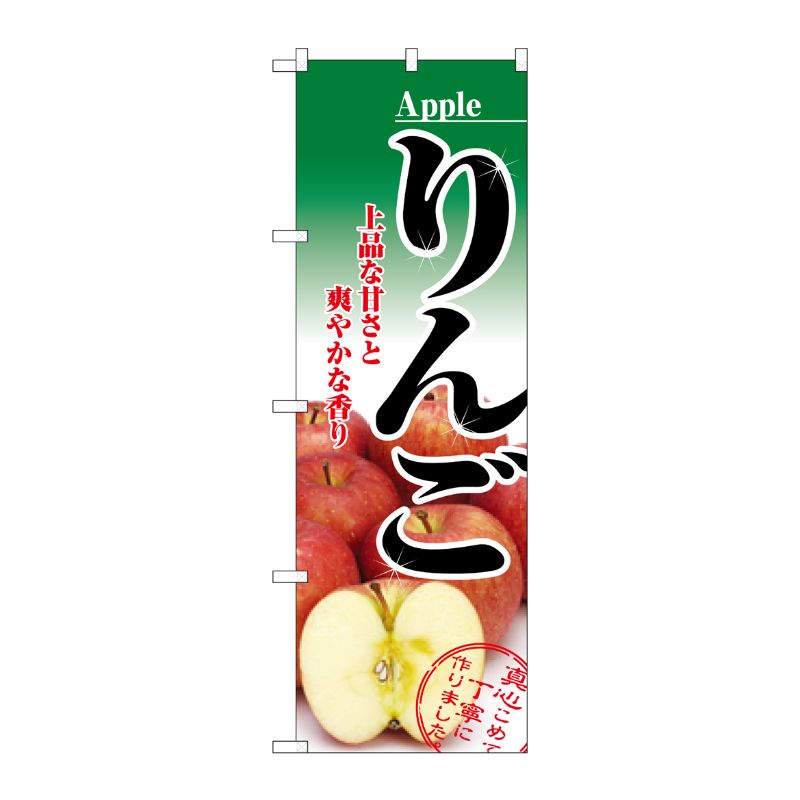 [N] りんご のぼり No.2732 P・O・Pプロダクツ