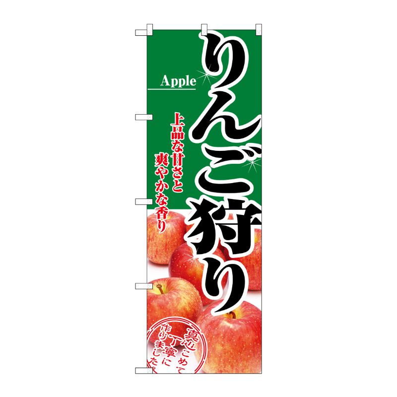 [N] りんご狩り のぼり No.2733 P・O・Pプロダクツ