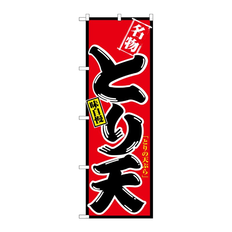 [N] とり天 のぼり No.2738 P・O・Pプロダクツ