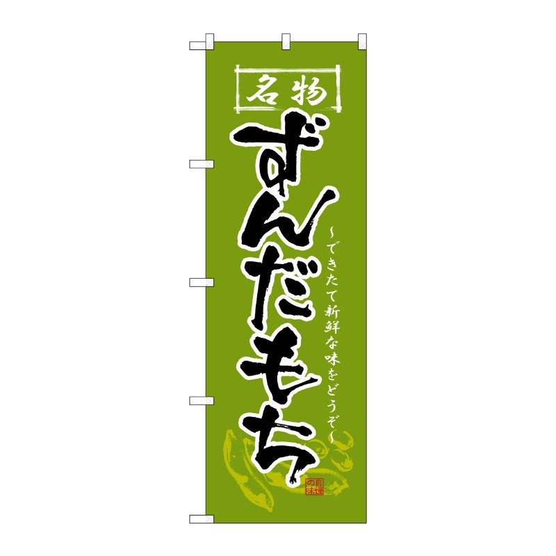 [N] ずんだもち のぼり No.2741 P・O・Pプロダクツ