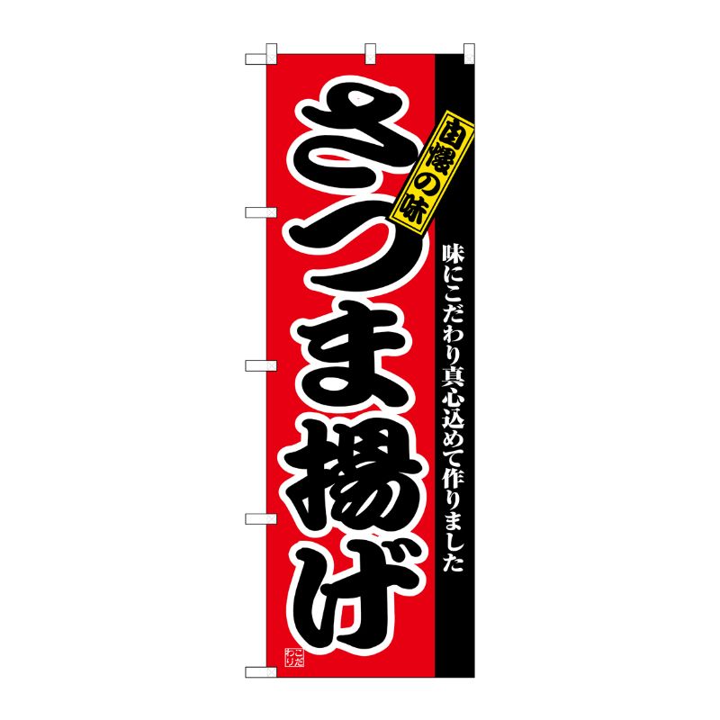 [N] さつま揚げ のぼり No.2742 P・O・Pプロダクツ