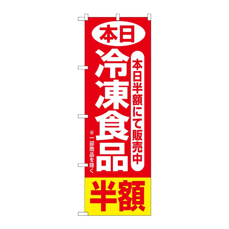 [N] 本日冷凍食品半額 のぼり No.2743 P・O・Pプロダクツ