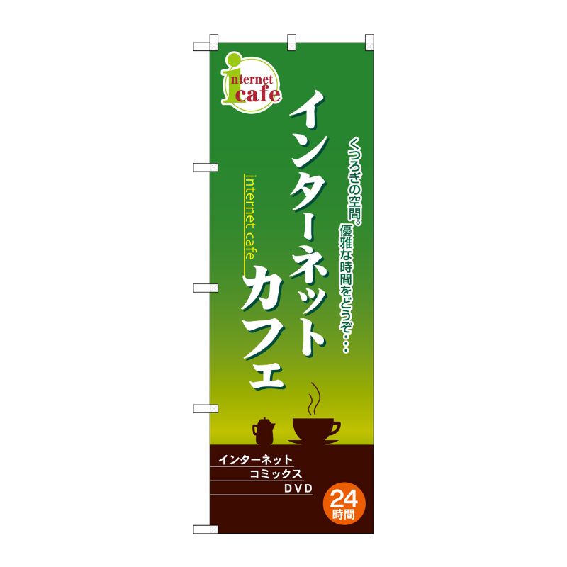 [N] インターネットカフェ のぼり No.2744 P・O・Pプロダクツ