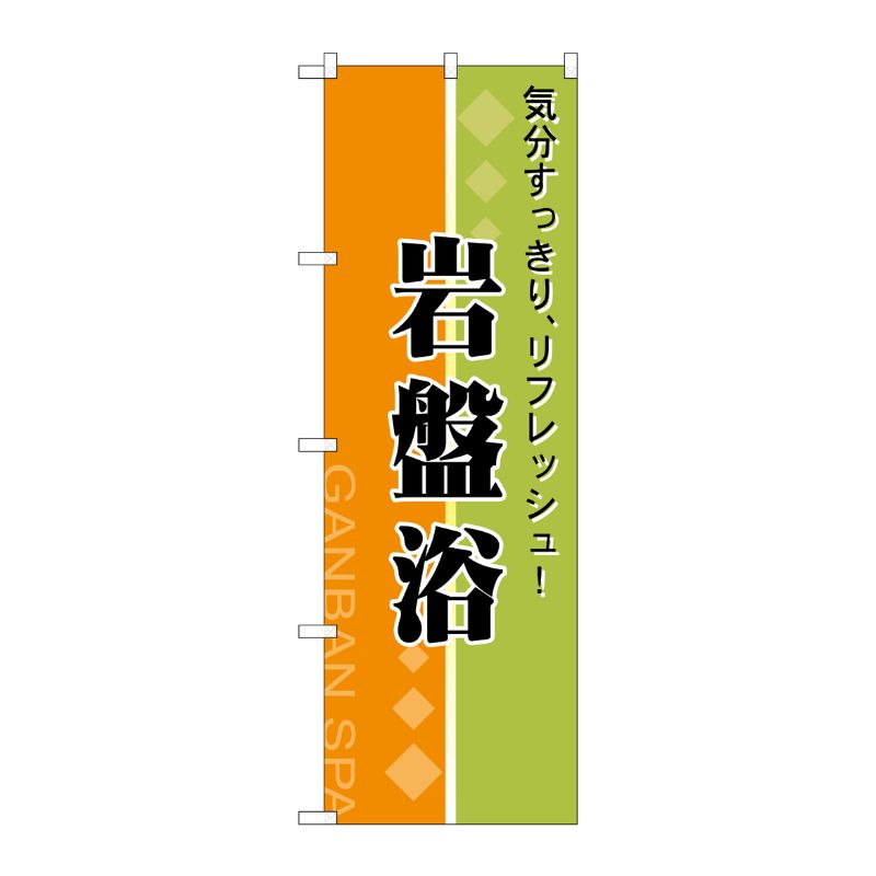 [N] 岩盤浴 のぼり No.2745 P・O・Pプロダクツ