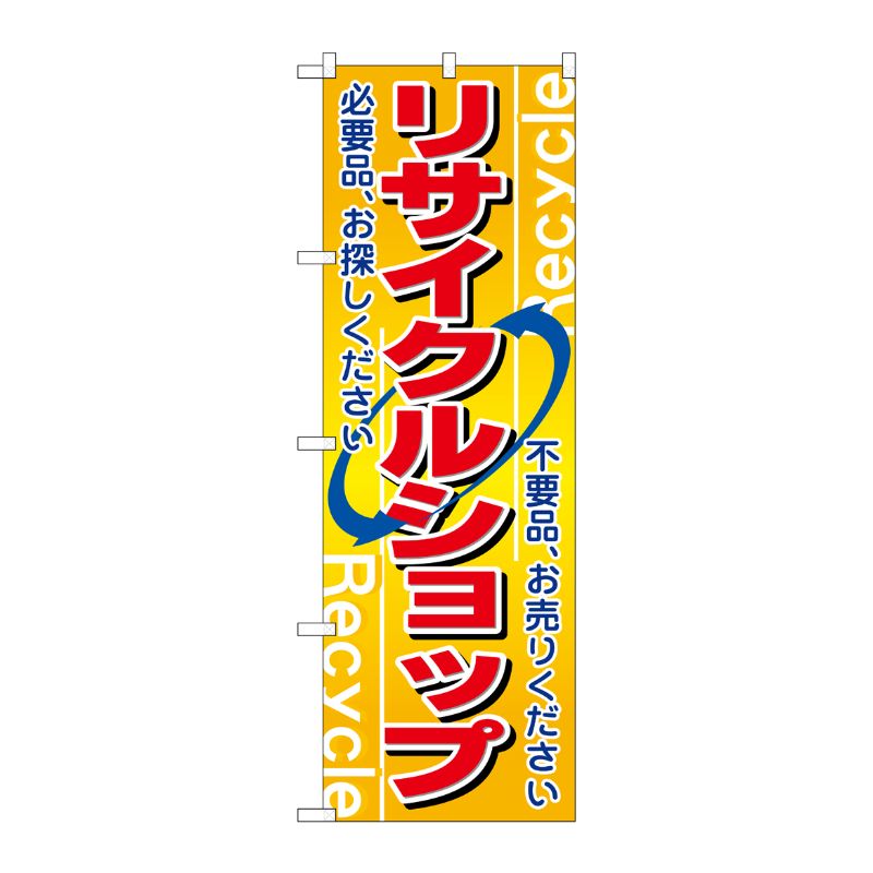 [N] リサイクルショップ のぼり No.2746 P・O・Pプロダクツ