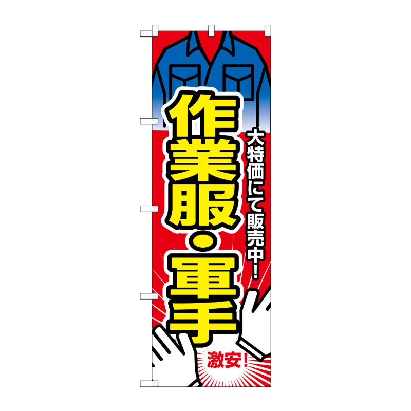 [N] 作業服・軍手 のぼり No.2747 P・O・Pプロダクツ