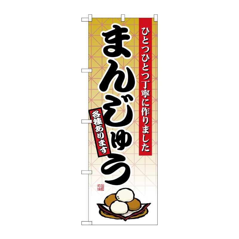 [N] まんじゅう のぼり No.2748 P・O・Pプロダクツ