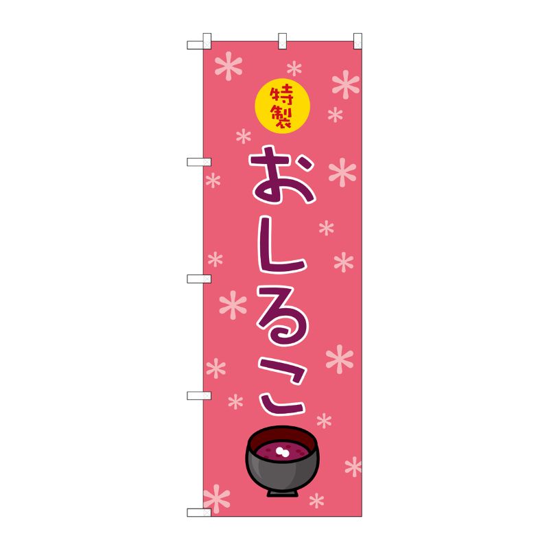 [N] おしるこ のぼり No.2752 P・O・Pプロダクツ
