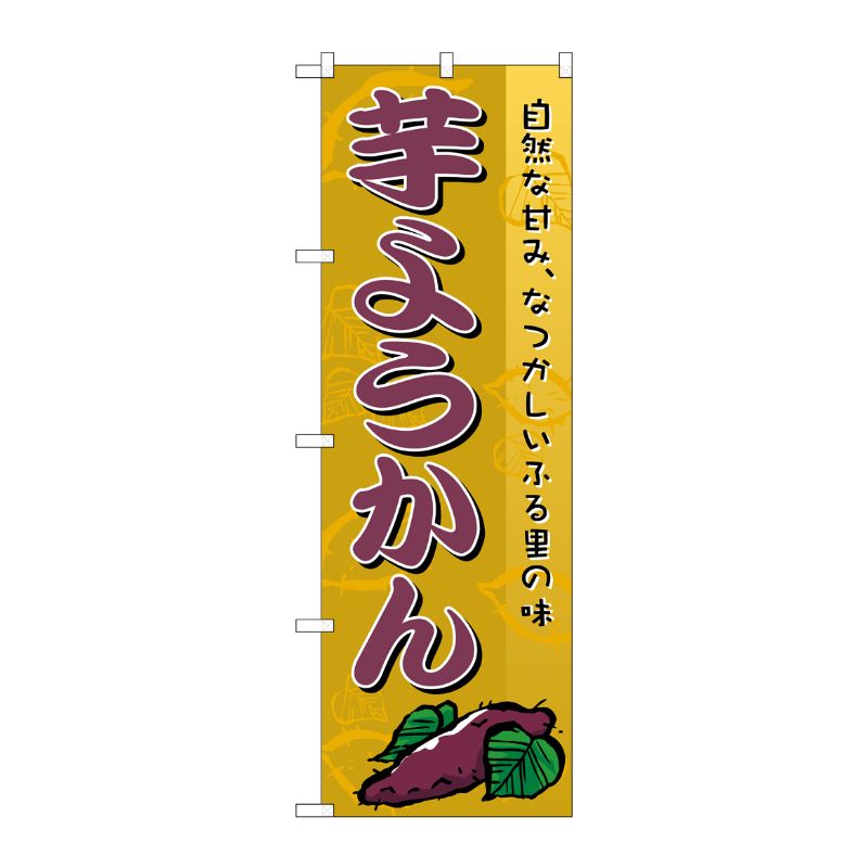 [N] 芋ようかん のぼり No.2753 P・O・Pプロダクツ