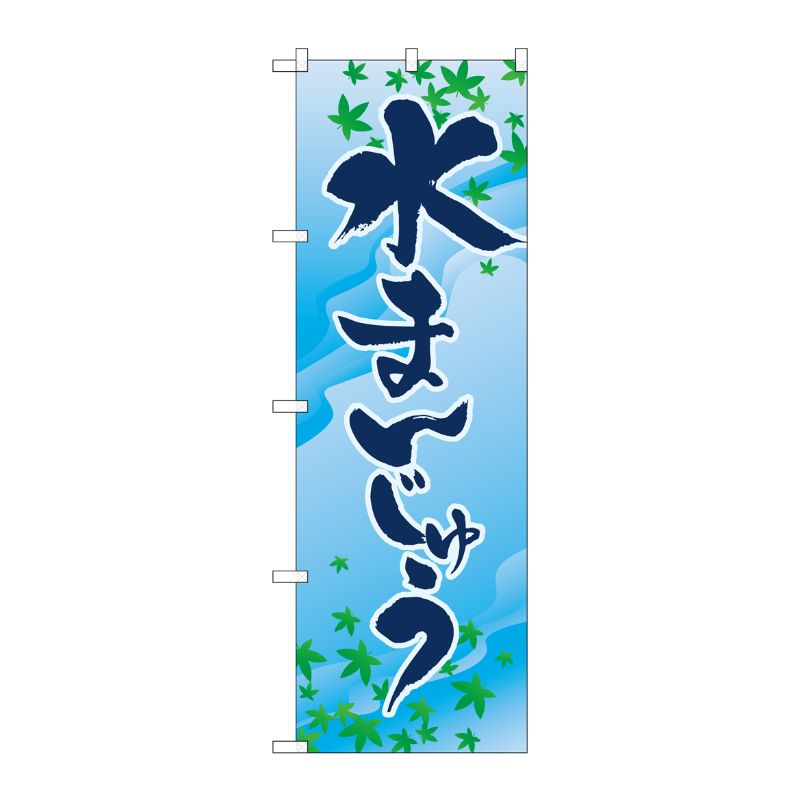 [N] 水まんじゅう のぼり No.2754 P・O・Pプロダクツ