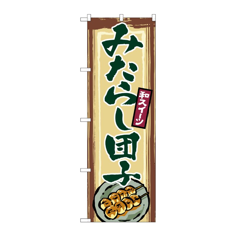 [N] みたらし団子 のぼり No.2755 P・O・Pプロダクツ