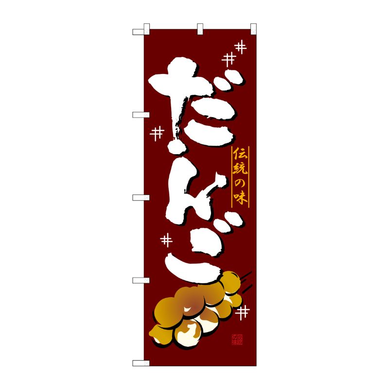 [N] だんご のぼり No.2757 P・O・Pプロダクツ