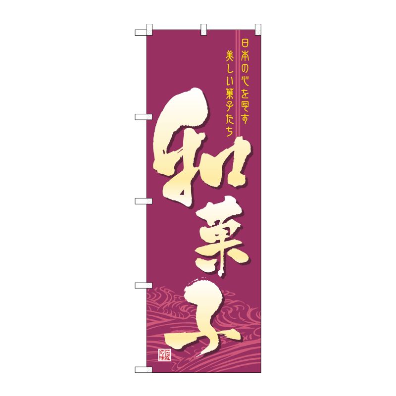 [N] 和菓子 のぼり No.2758 P・O・Pプロダクツ