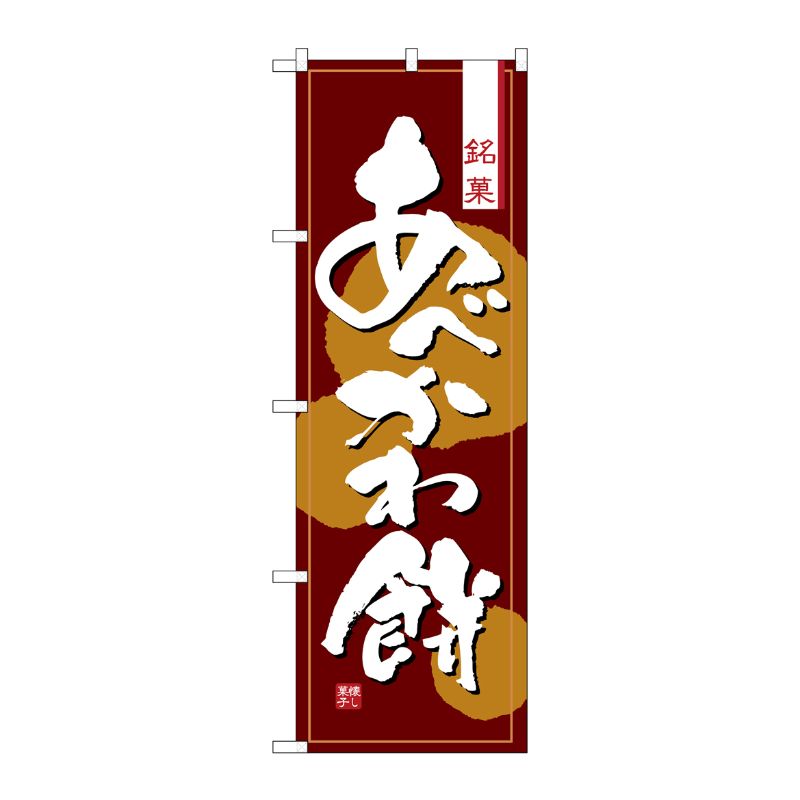 [N] あべかわ餅 のぼり No.2761 P・O・Pプロダクツ