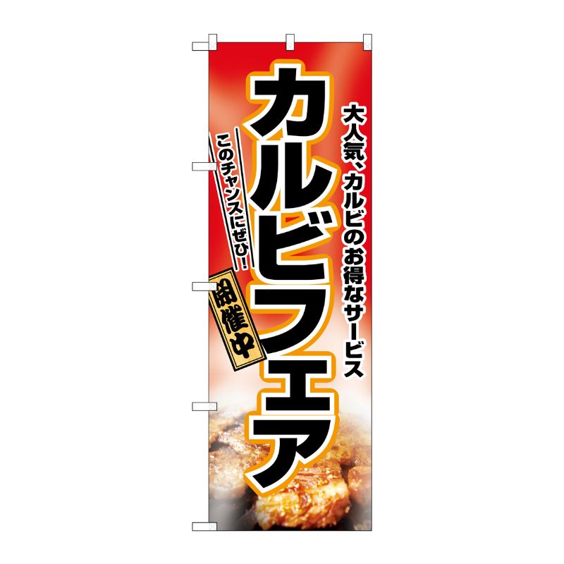 [N] カルビフェア のぼり No.2762 P・O・Pプロダクツ