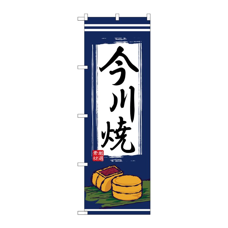 [N] 今川焼 のぼり No.2763 P・O・Pプロダクツ