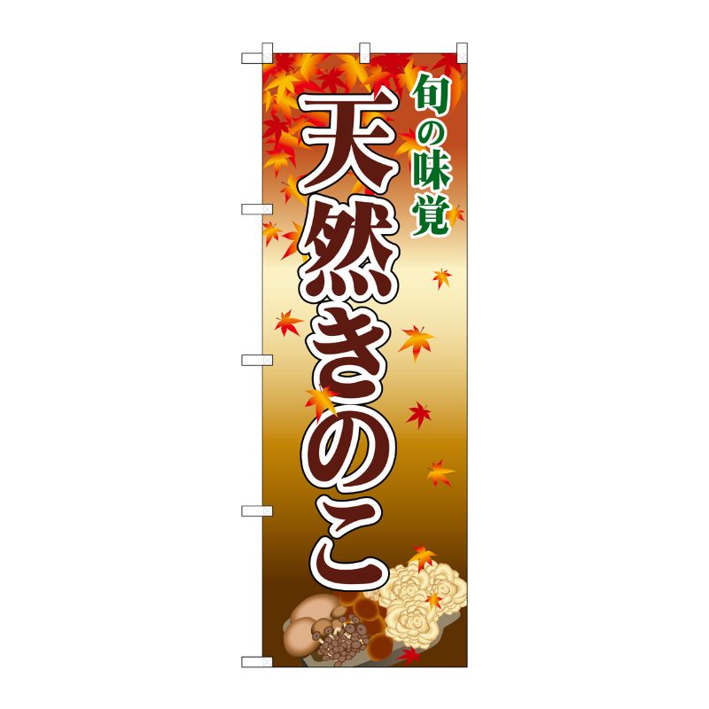 [N] 天然きのこ のぼり No.2764 P・O・Pプロダクツ