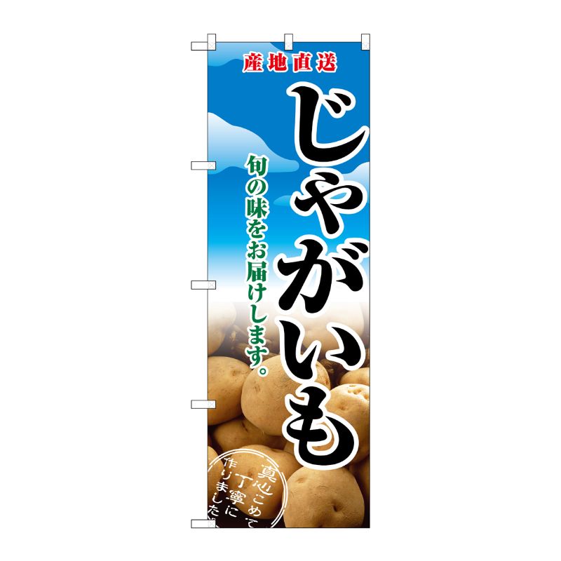 [N] じゃがいも のぼり No.2765 P・O・Pプロダクツ