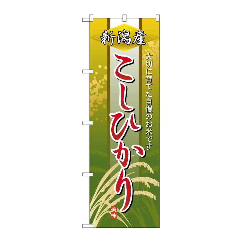 [N] 新潟産こしひかり のぼり No.2766 P・O・Pプロダクツ