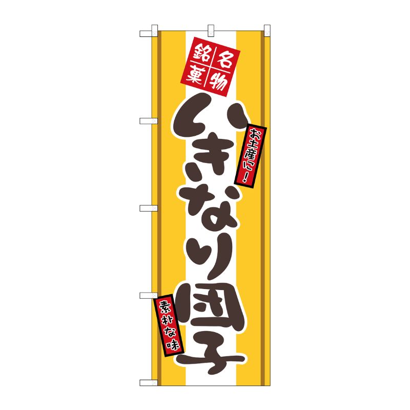 [N] いきなり団子 のぼり No.2767 P・O・Pプロダクツ