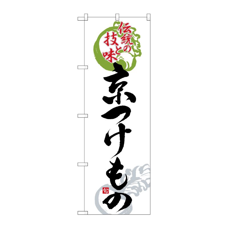 [N] 京つけもの のぼり No.2768 P・O・Pプロダクツ