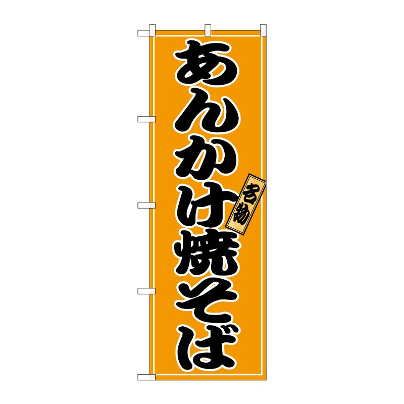 [N] あんかけ焼そば のぼり No.2770 P・O・Pプロダクツ