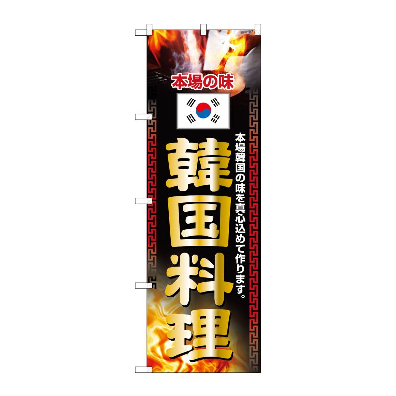 [N] 韓国料理 のぼり No.2772 P・O・Pプロダクツ