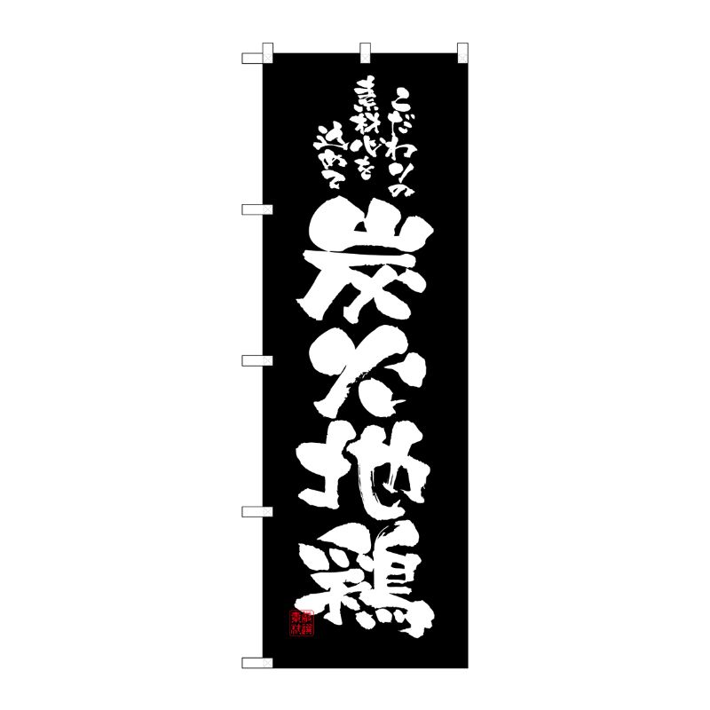 [N] 炭火地鶏 のぼり No.2773 P・O・Pプロダクツ