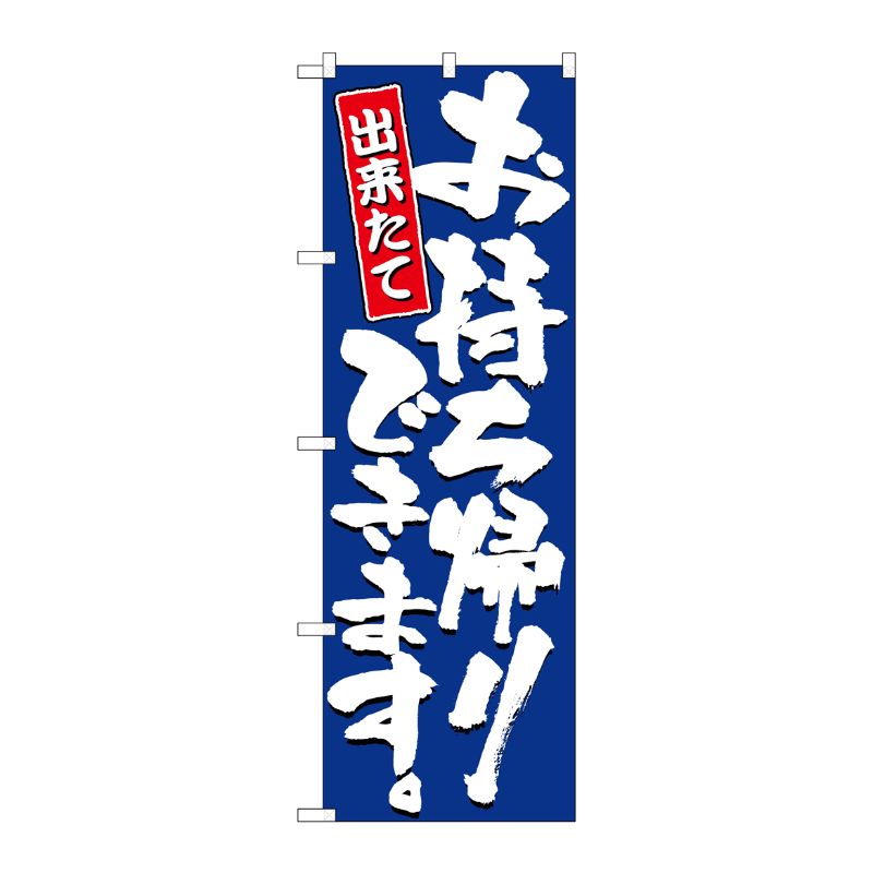 [N] お持ち帰りできます のぼり No.2775 P・O・Pプロダクツ