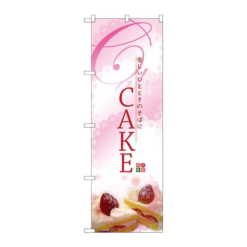 [N] CAKE ケーキ のぼり No.2779 P・O・Pプロダクツ