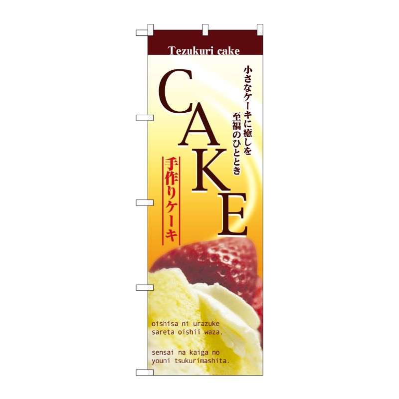 [N] CAKE ケーキ のぼり No.2780 P・O・Pプロダクツ