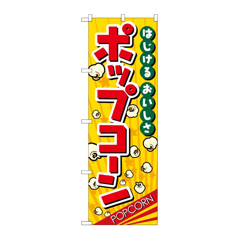 [N] ポップコーン のぼり No.2786 P・O・Pプロダクツ