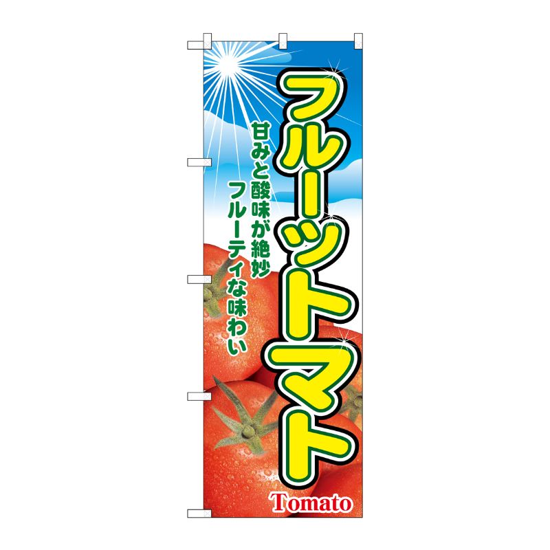 [N] フルーツトマト のぼり No.2790 P・O・Pプロダクツ