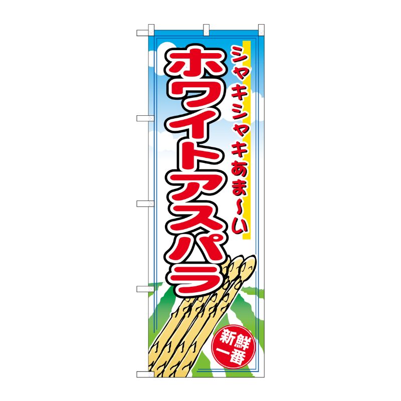 [N] ホワイトアスパラ のぼり No.2791 P・O・Pプロダクツ