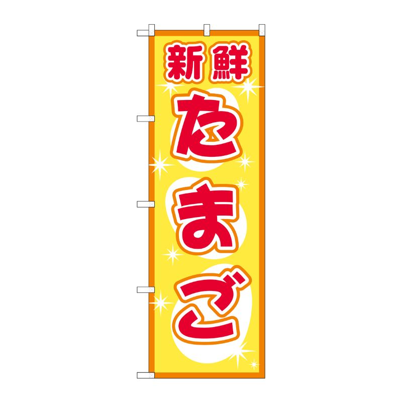 [N] たまご のぼり No.2792 P・O・Pプロダクツ