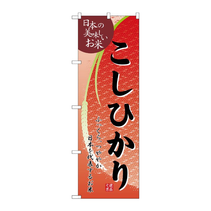 [N] こしひかり のぼり No.2793 P・O・Pプロダクツ
