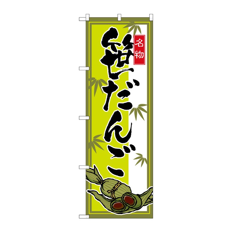 [N] 笹だんご のぼり No.2795 P・O・Pプロダクツ
