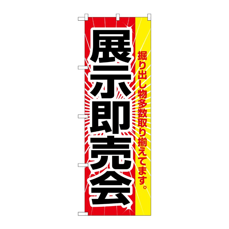 [N] 展示即売会 のぼり No.2803 P・O・Pプロダクツ