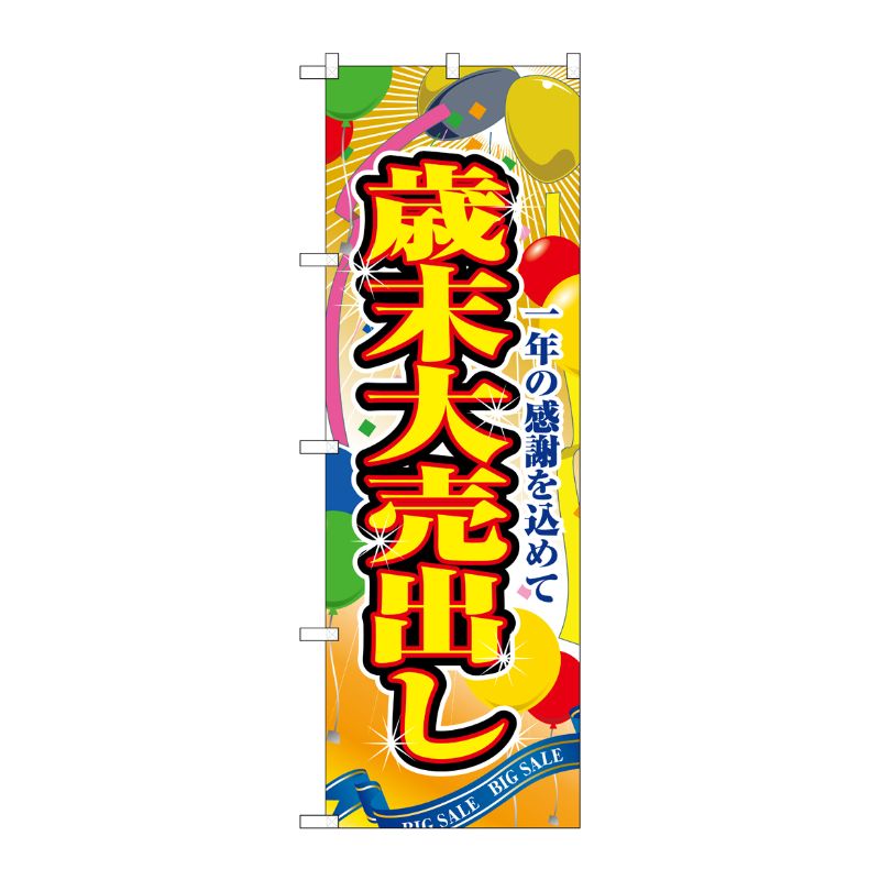[N] 歳末大売出し のぼり No.2804 P・O・Pプロダクツ