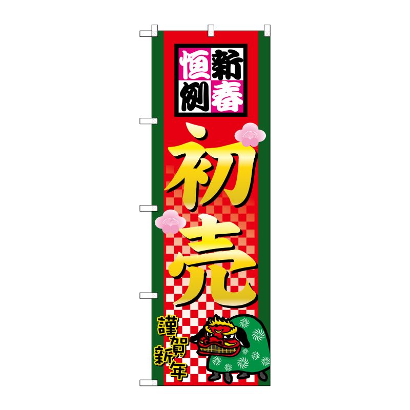 [N] 新春恒例初売 のぼり No.2805 P・O・Pプロダクツ