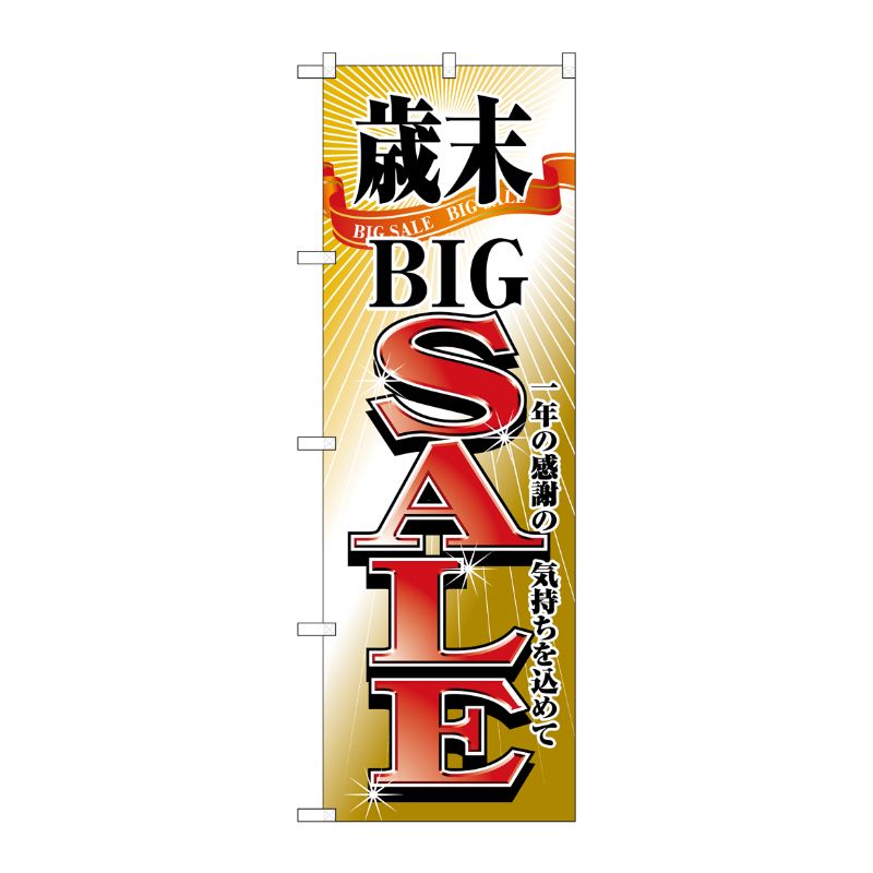 [N] 歳末BIGSALE のぼり No.2808 P・O・Pプロダクツ