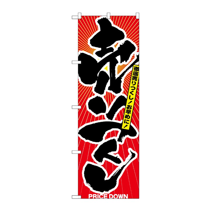 [N] 売りつくし のぼり No.2810 P・O・Pプロダクツ