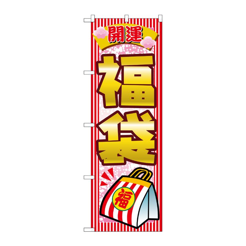 [N] 開運福袋 のぼり No.2812 P・O・Pプロダクツ