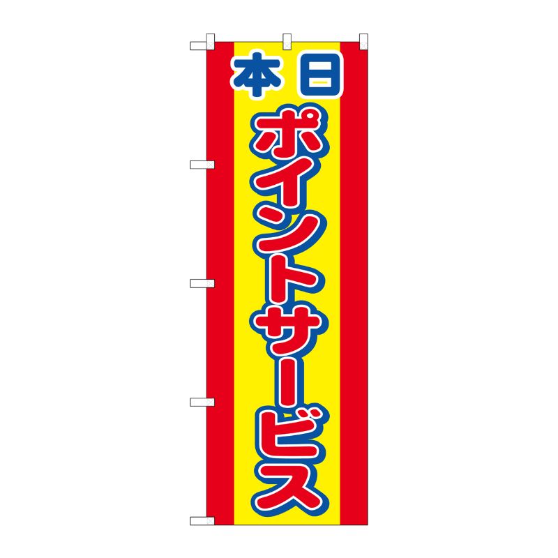 [N] 本日ポイントサービス のぼり No.2817 P・O・Pプロダクツ