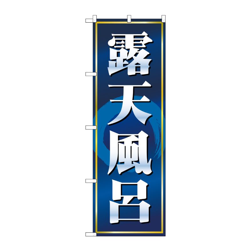 [N] 露天風呂 のぼり No.2819 P・O・Pプロダクツ